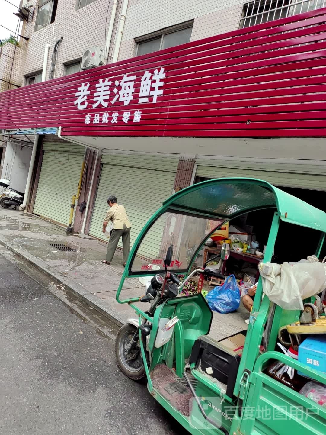老美海参
