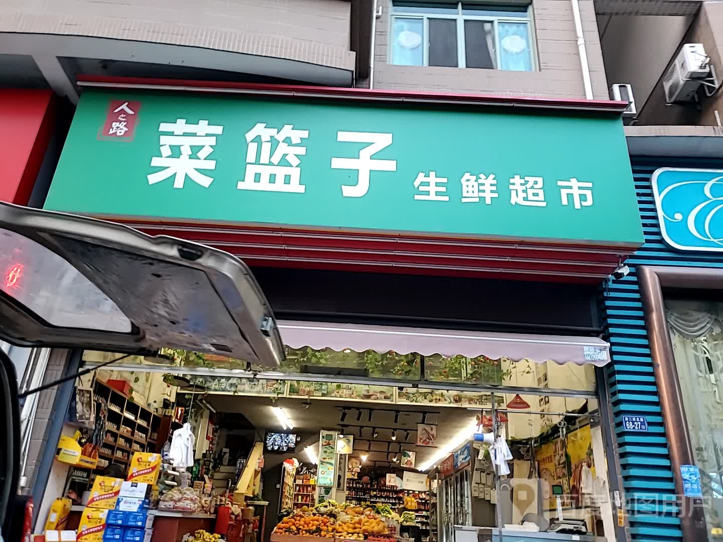 菜篮子生鲜超市(梅峰路店)