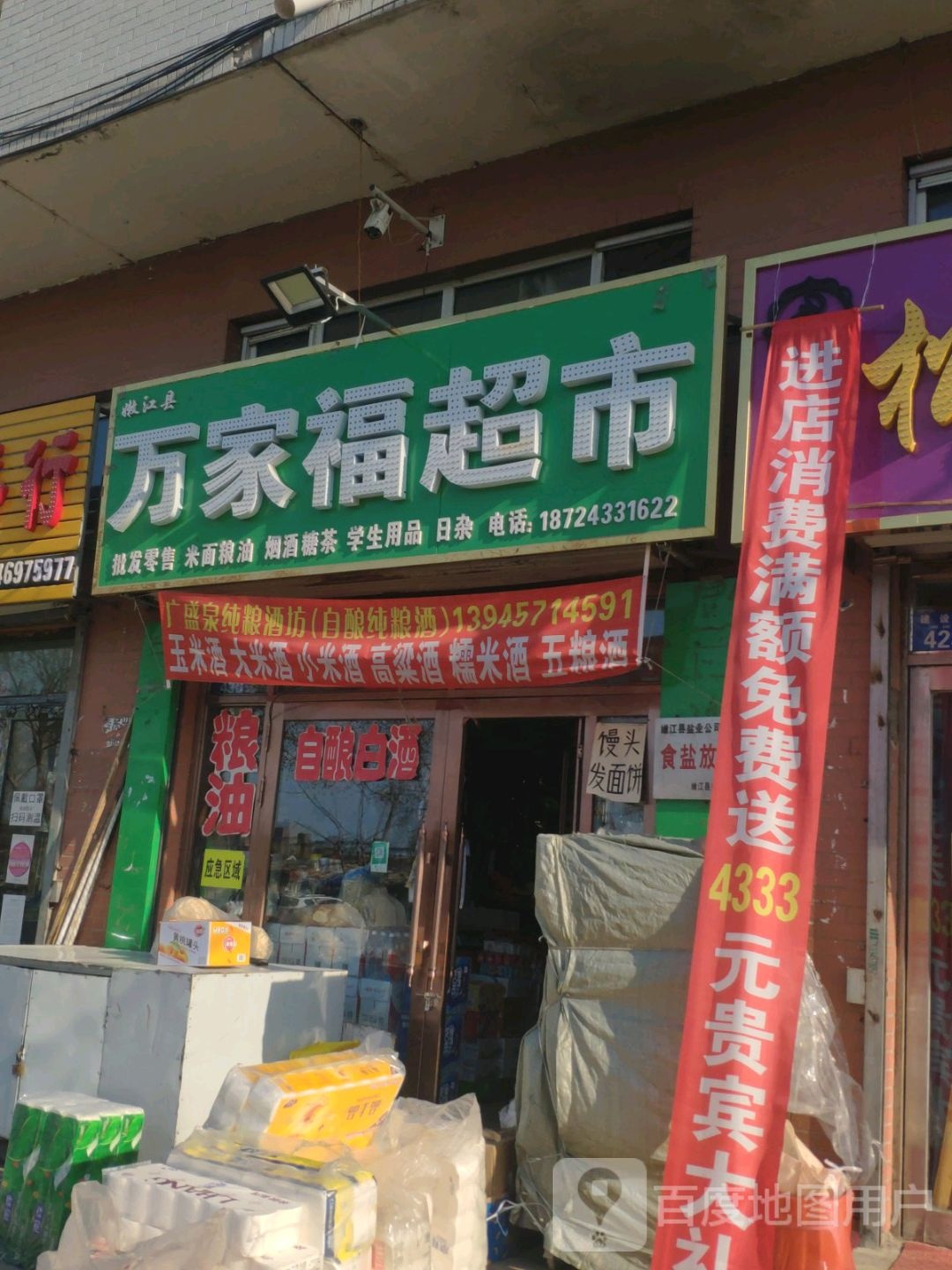 万家福超市(建设路店)