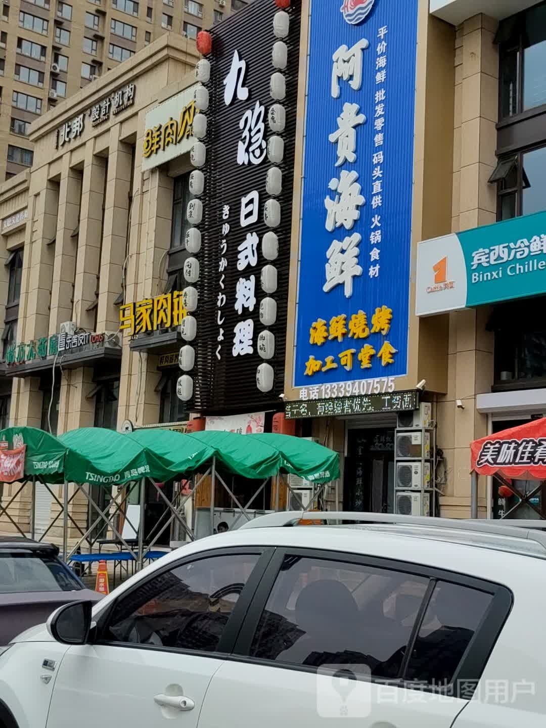 九隐日式料