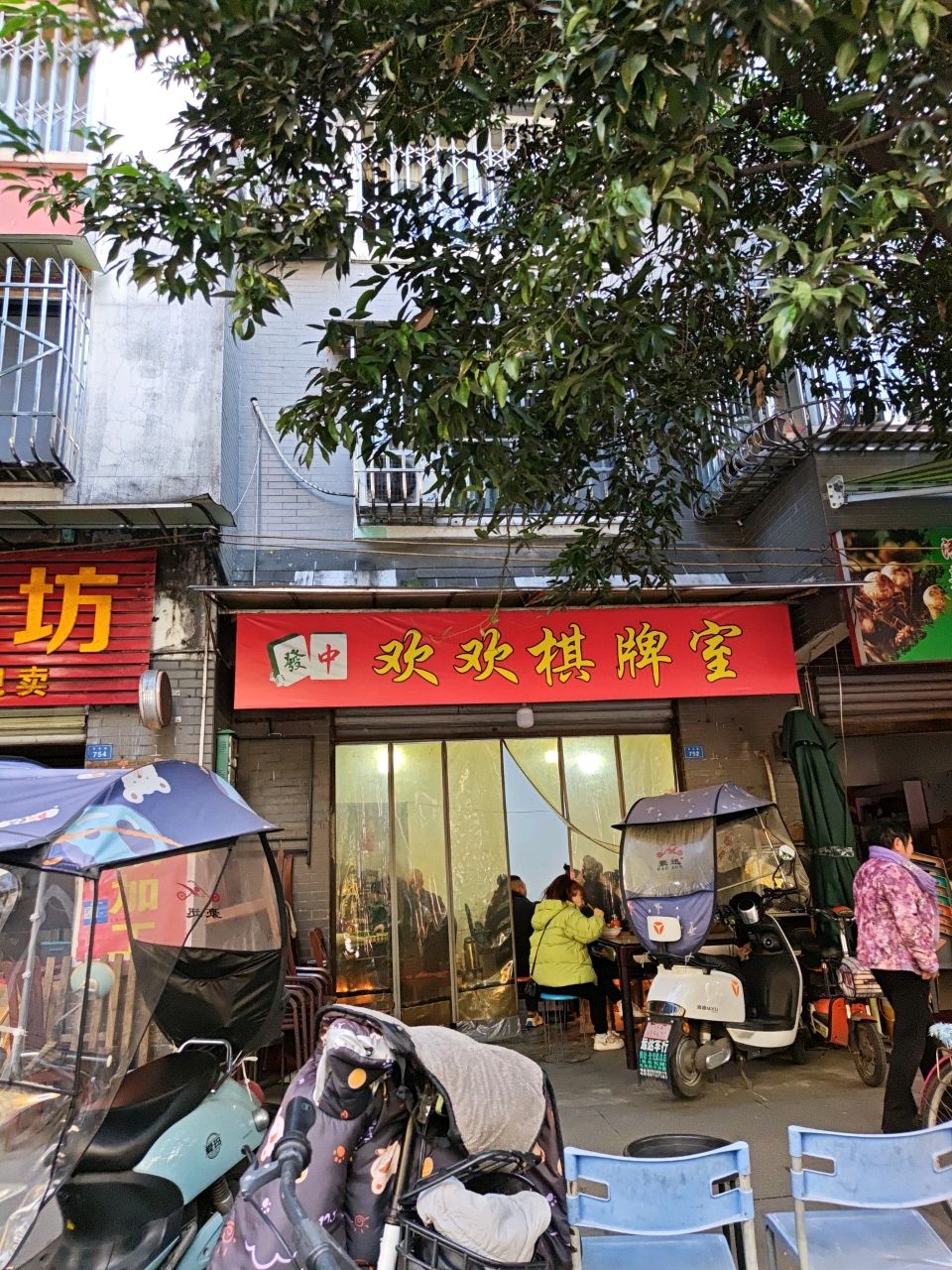 欢欢棋牌室