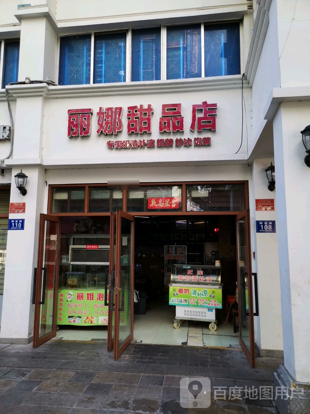 丽娜甜品店(第一市场店)