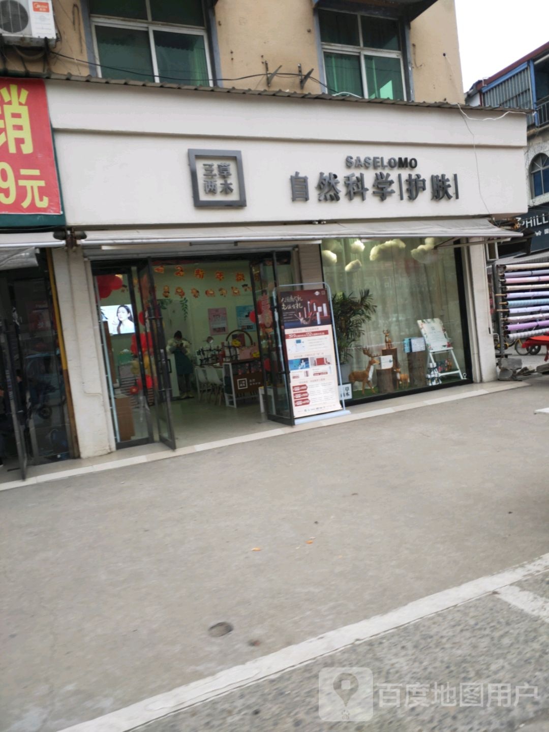 三草两木自然科学护肤(建设北路店)