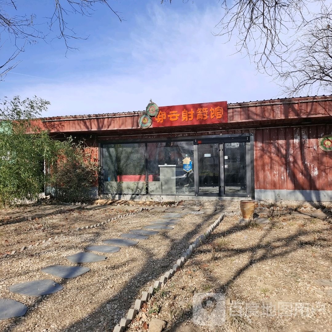 穿云身箭馆(1984店)