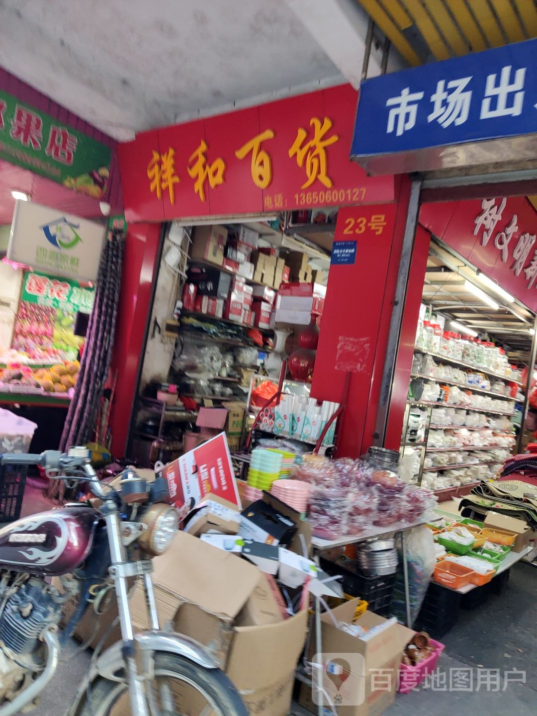 祥莱百货(仁荣龙津肉菜综合市场店)