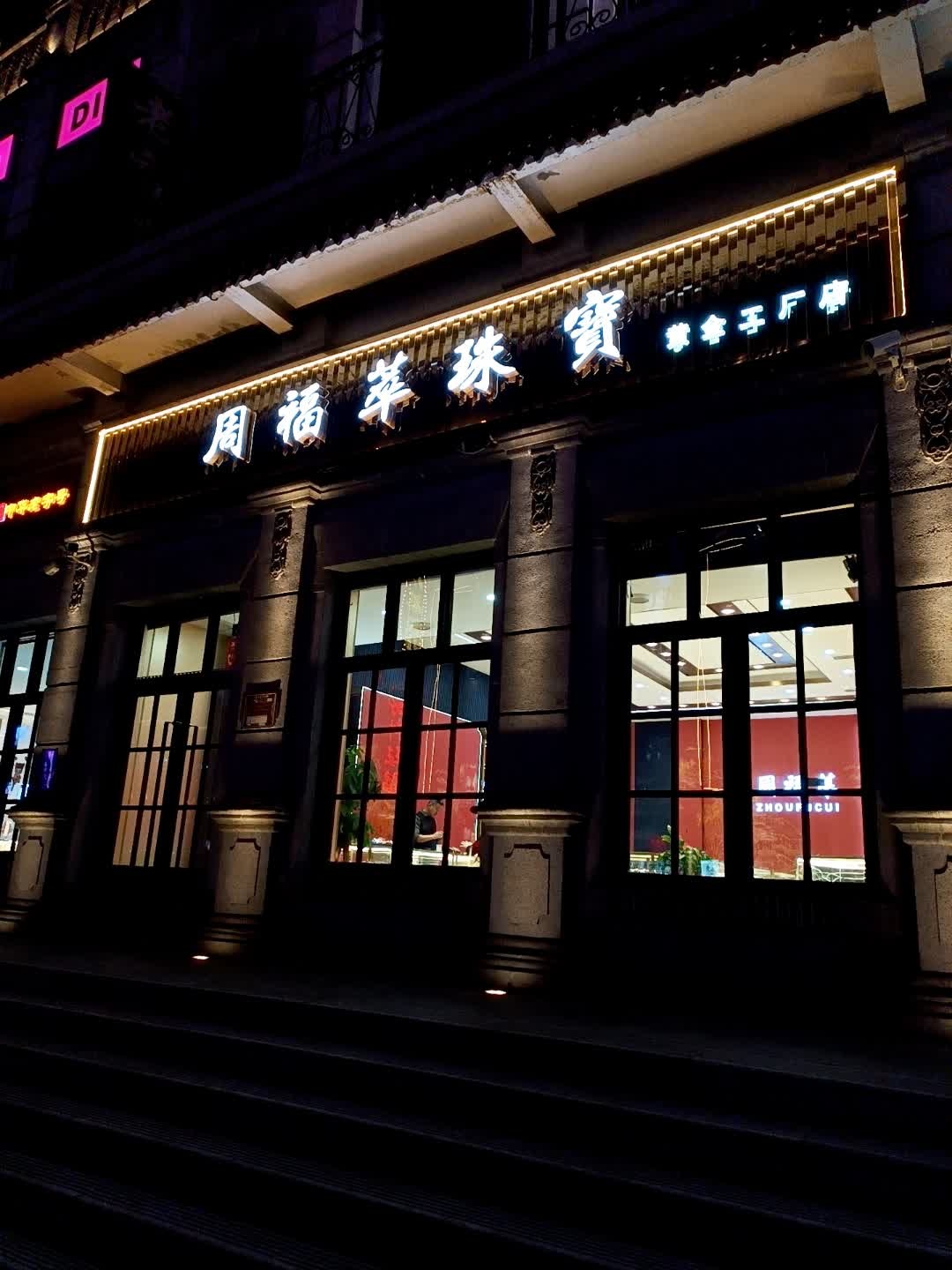 周福萃珠宝