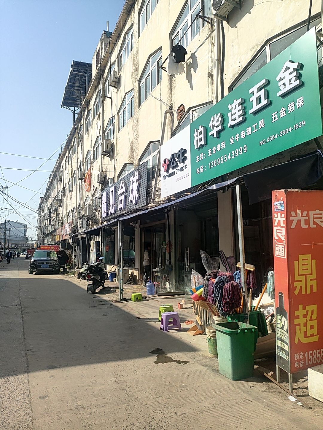 柏华莲五金店