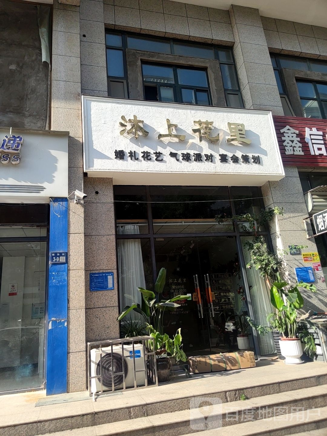 巩义市城区沐上花里鲜花店