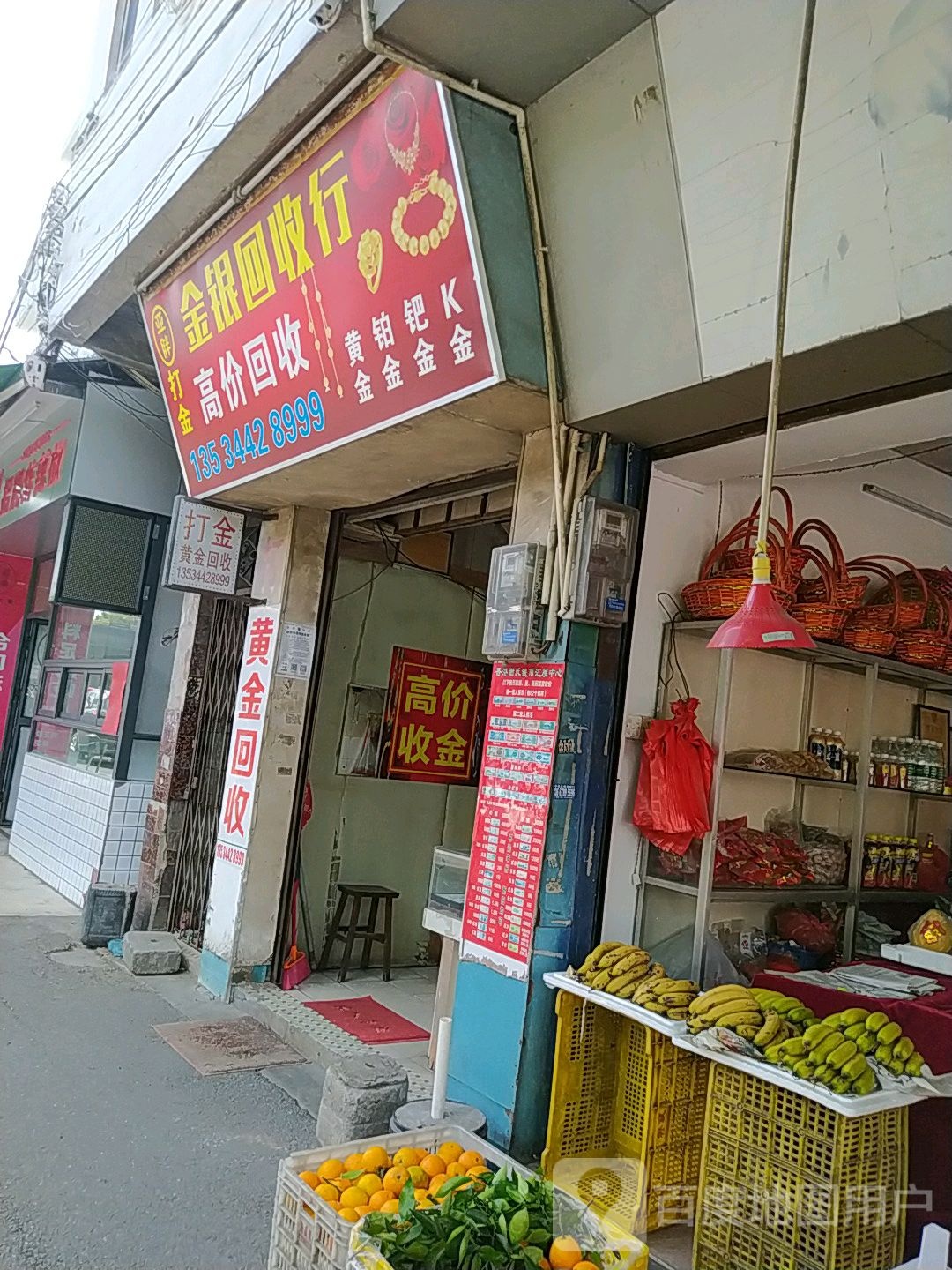 亚胖打金金银回收行