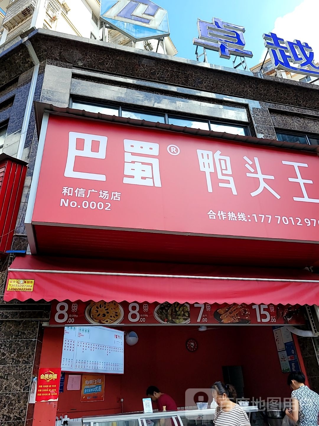 巴蜀鸭头王和信商场店(恒安路店)