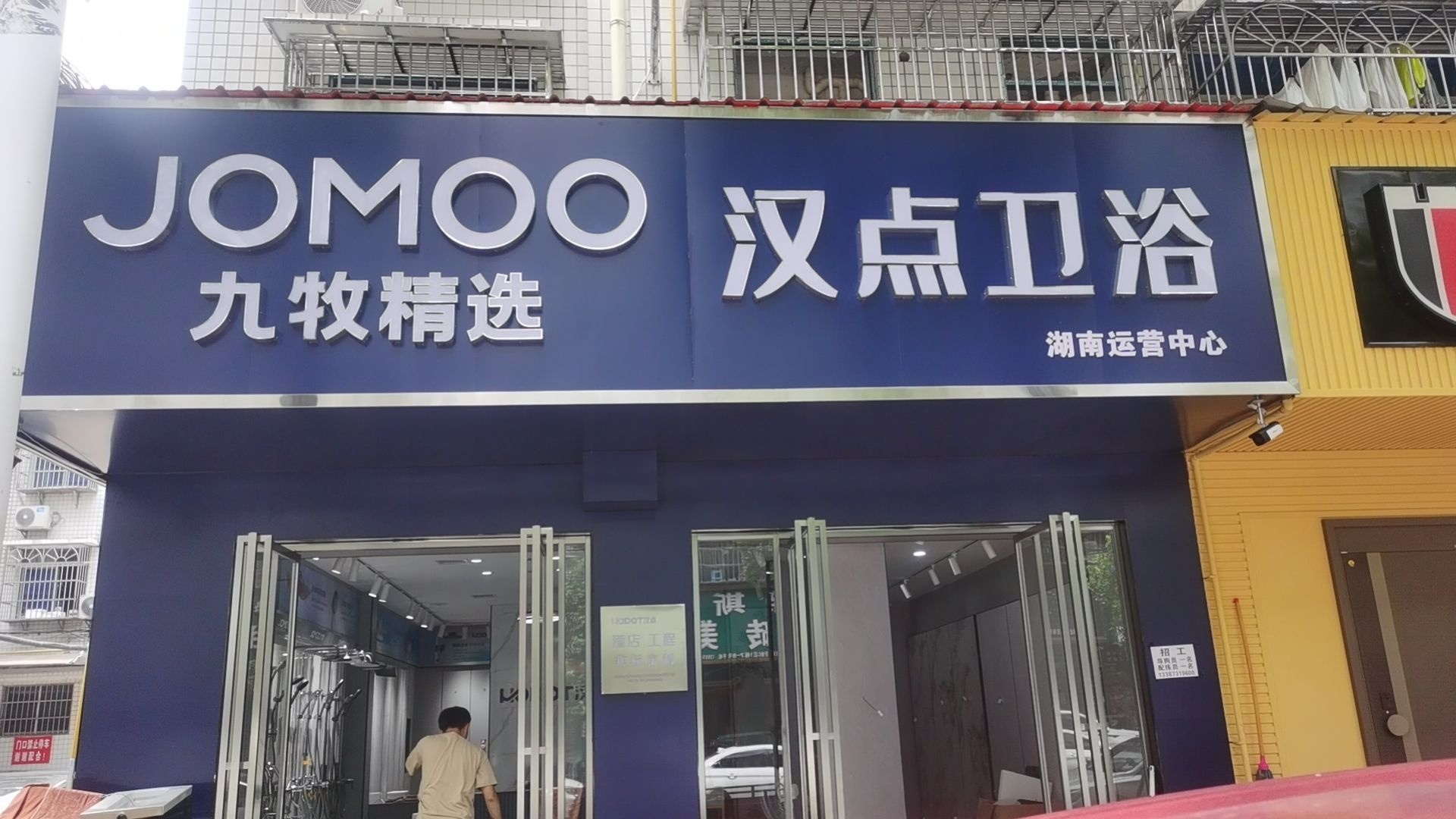 九牧精选·汉点卫浴(新合区b区店)