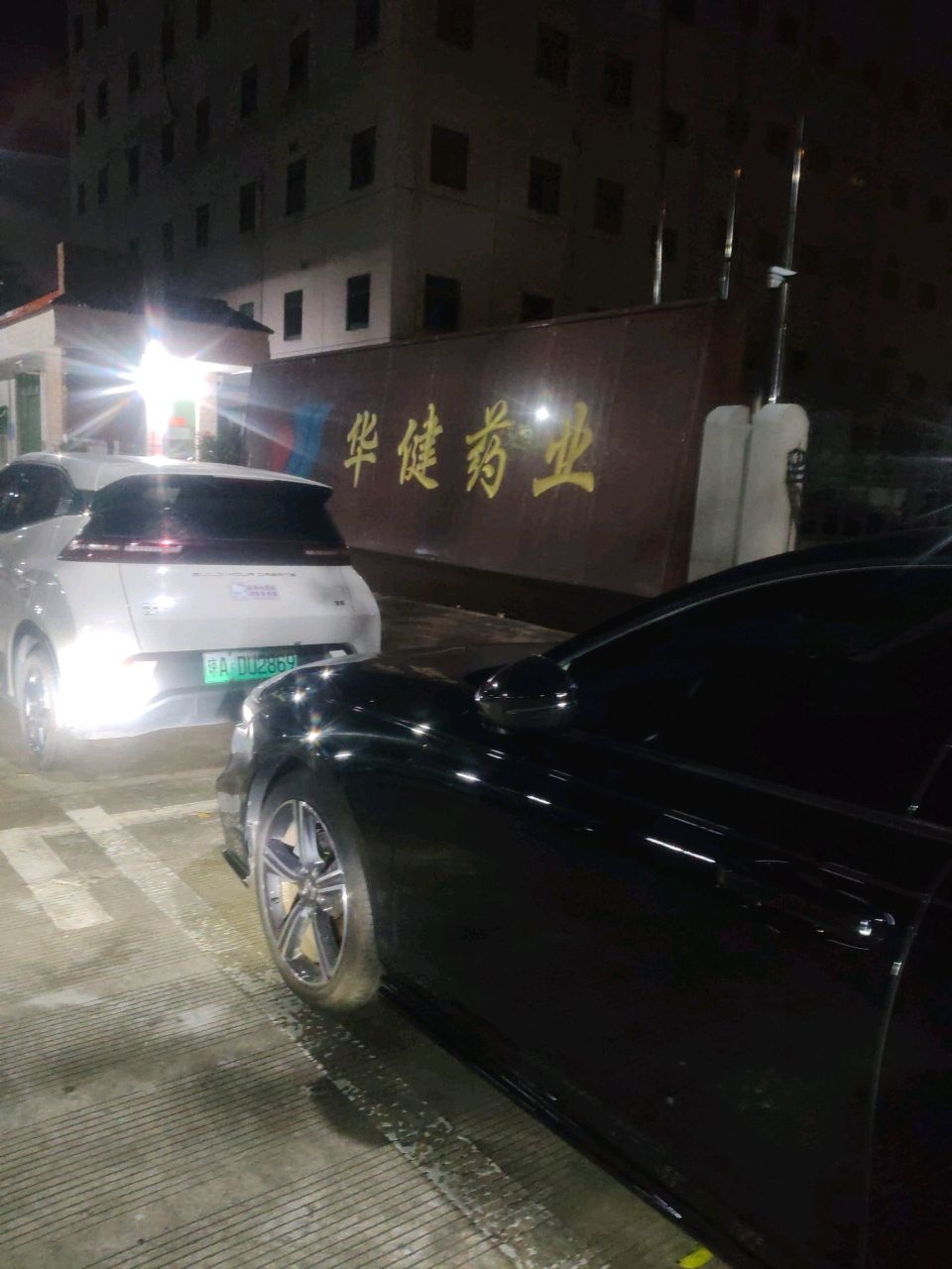 华健药业