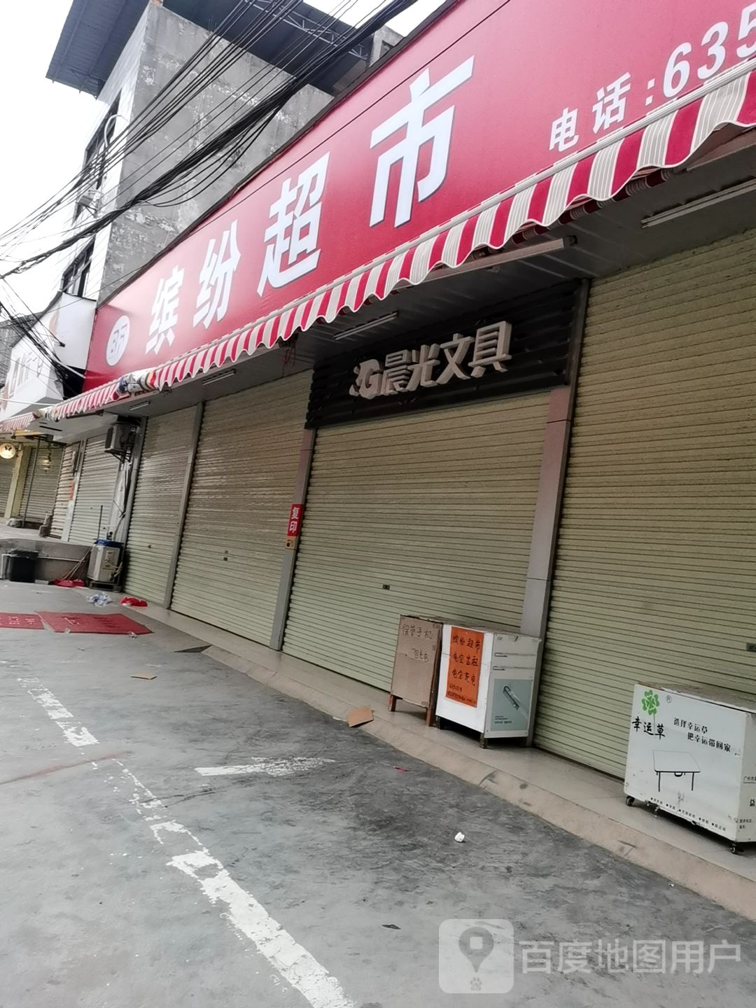 缤纷超市(教育路店)