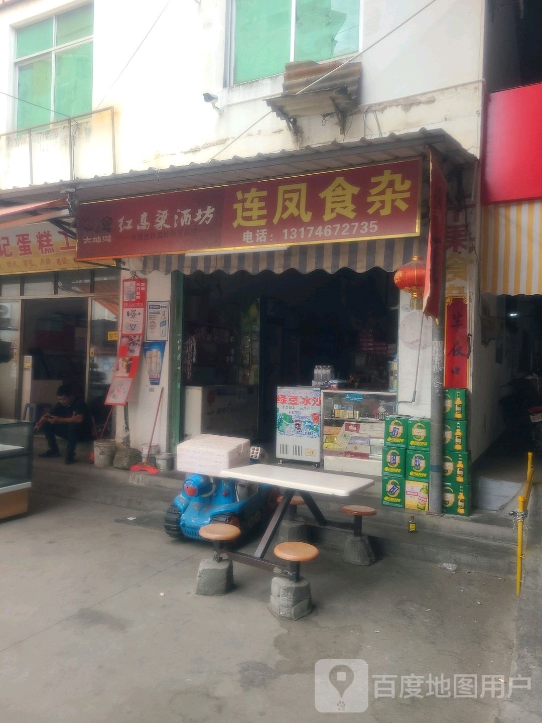 连凤食杂