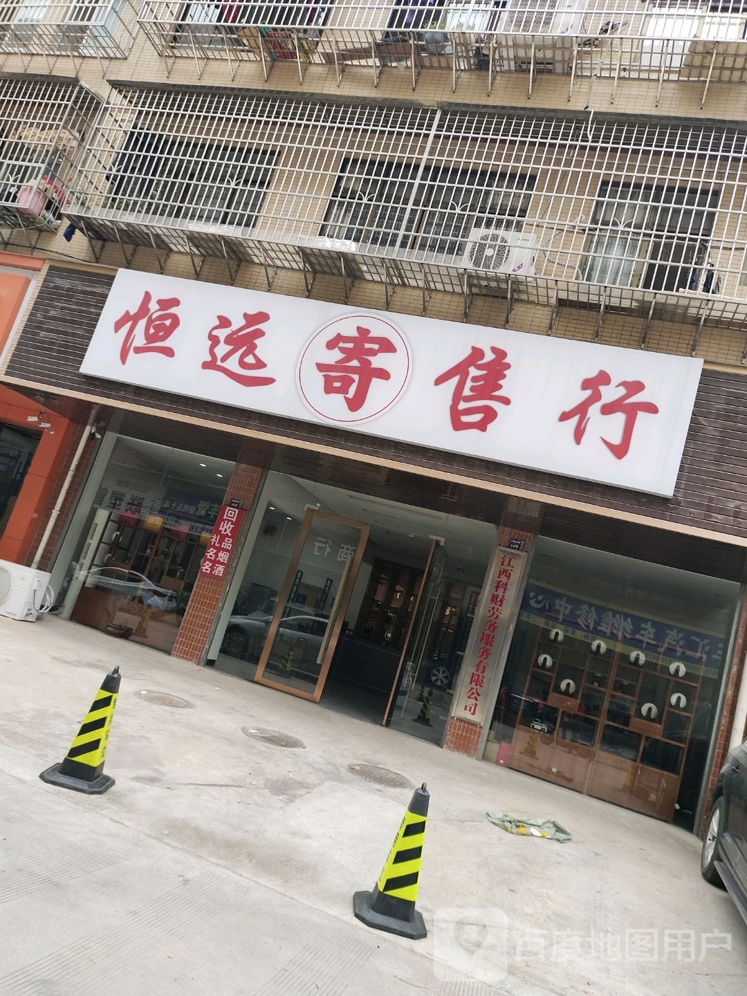 恒远寄售行