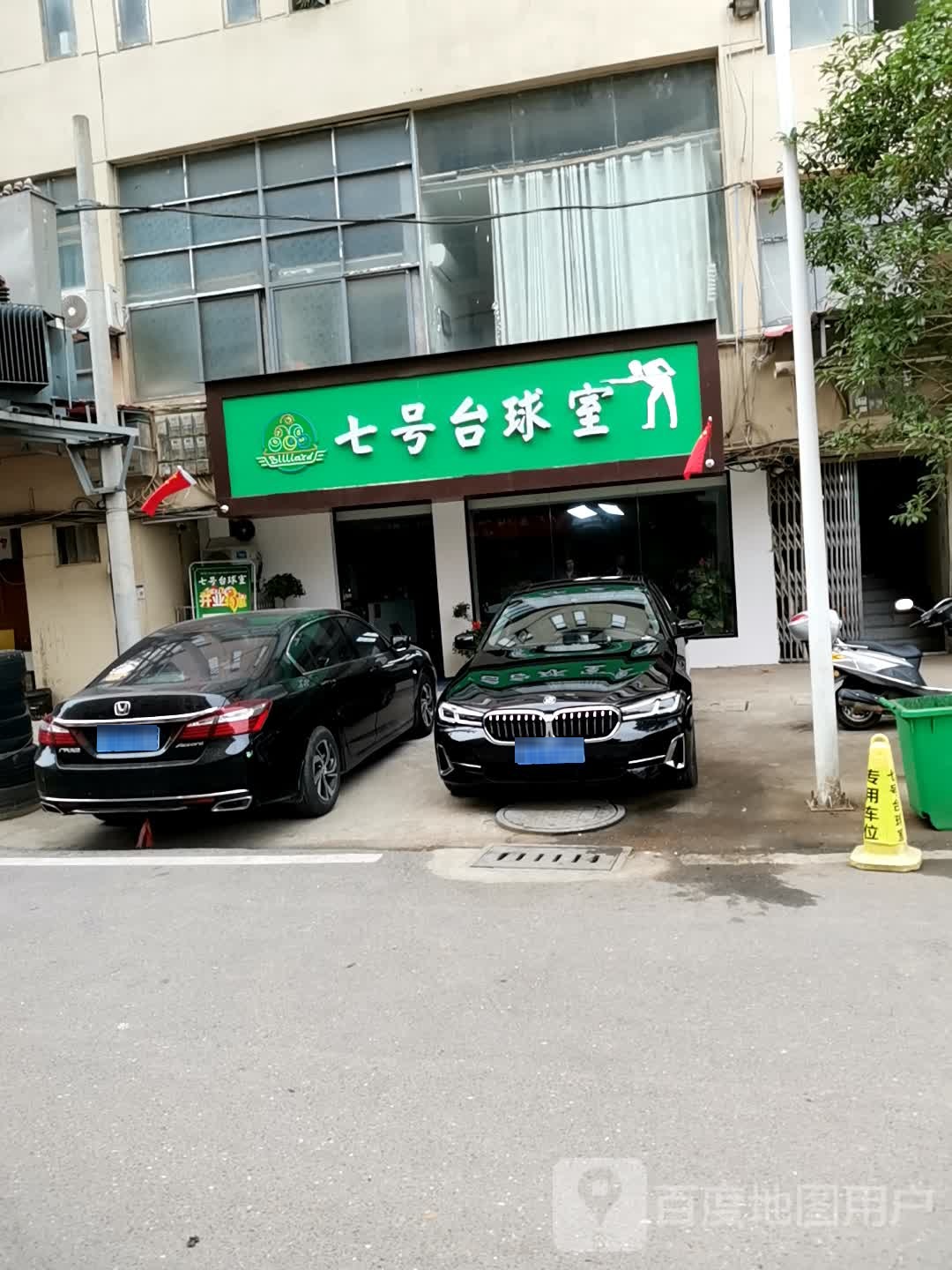 七号台球室