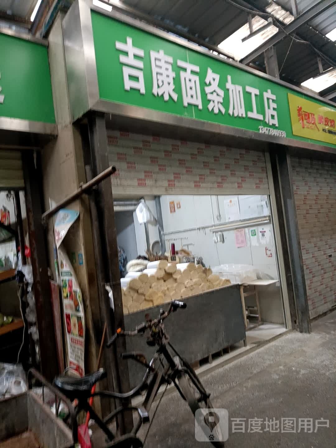 吉康面条加工店