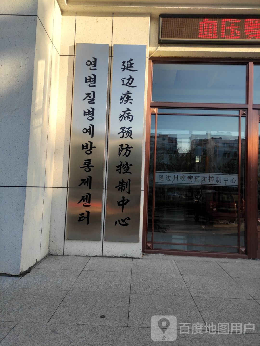 延边朝鲜族自治州疾病预防控制中心