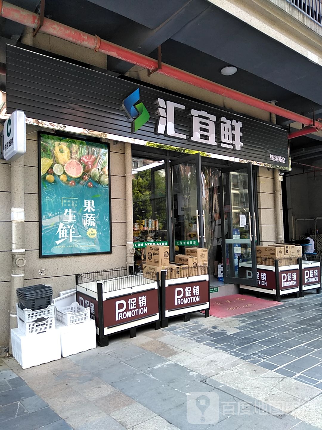 汇宜鲜(银渠路店)