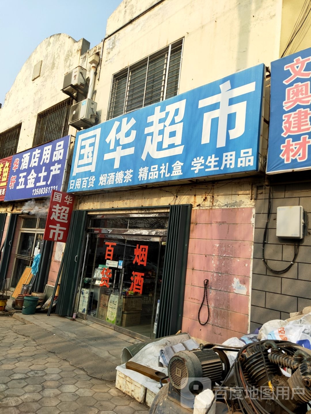 国华超市(东康街店)