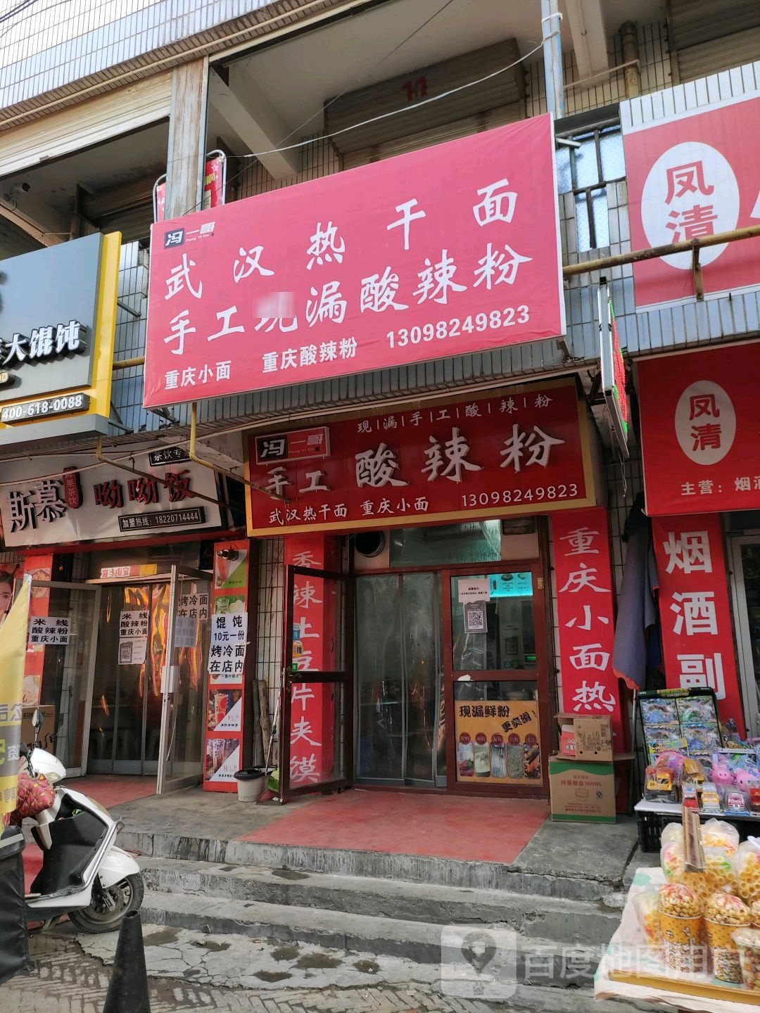 冯一哥手工酸辣粉