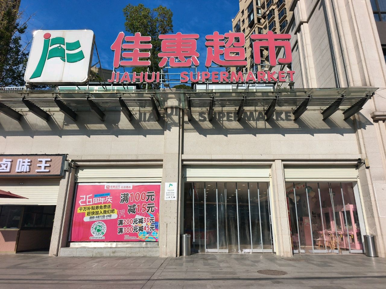 佳惠超市(大盛·龙泊湾店)