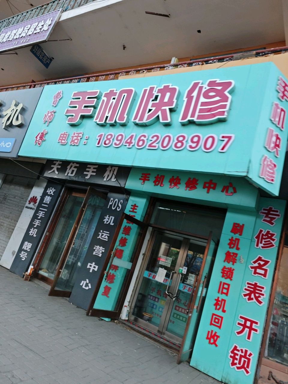 张师傅手机快修