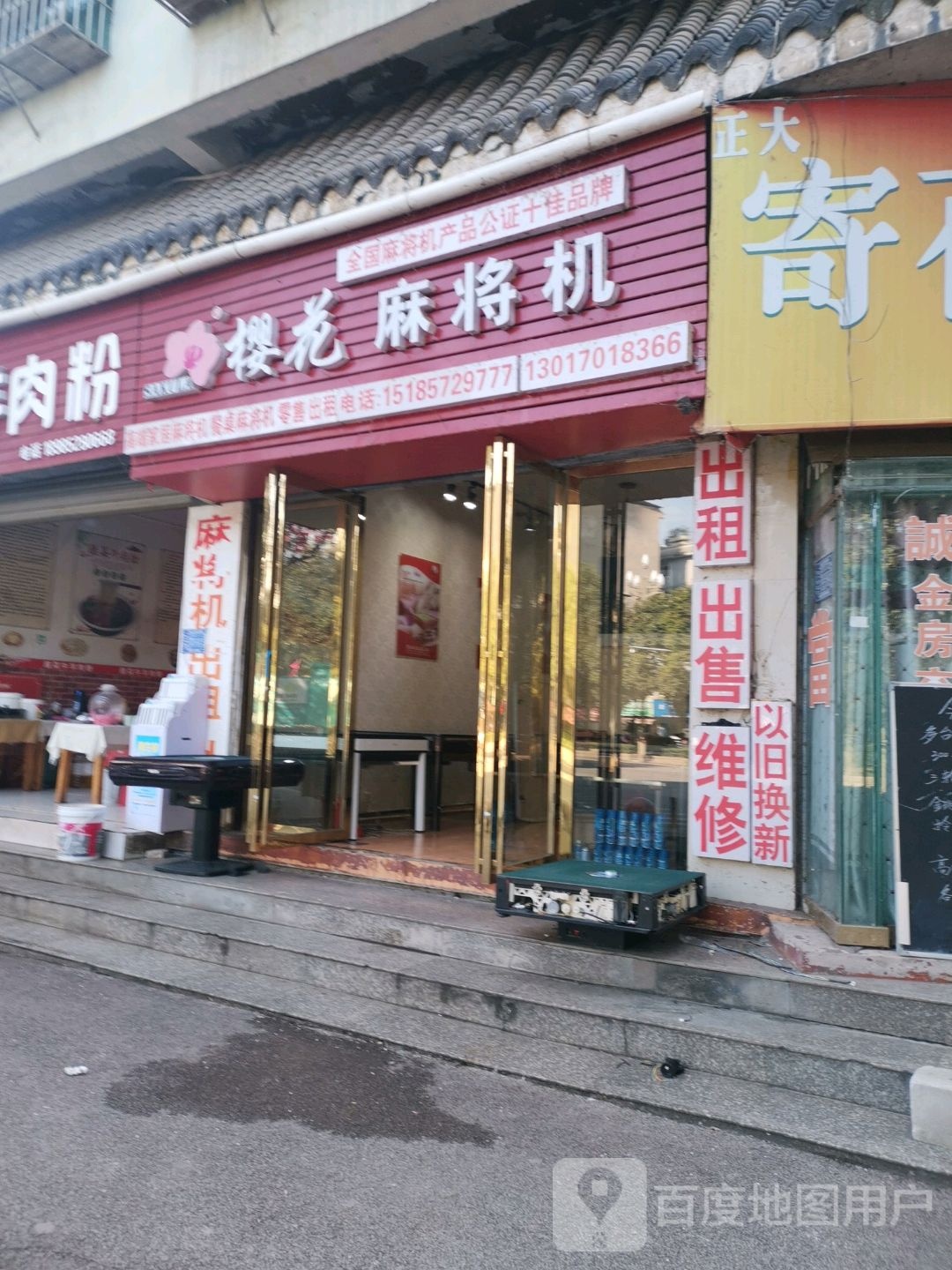 樱花麻将机(中盛农贸市场店)