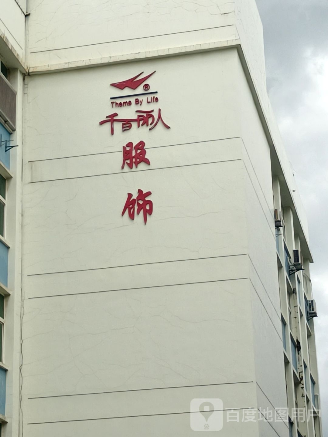 千百丽人
