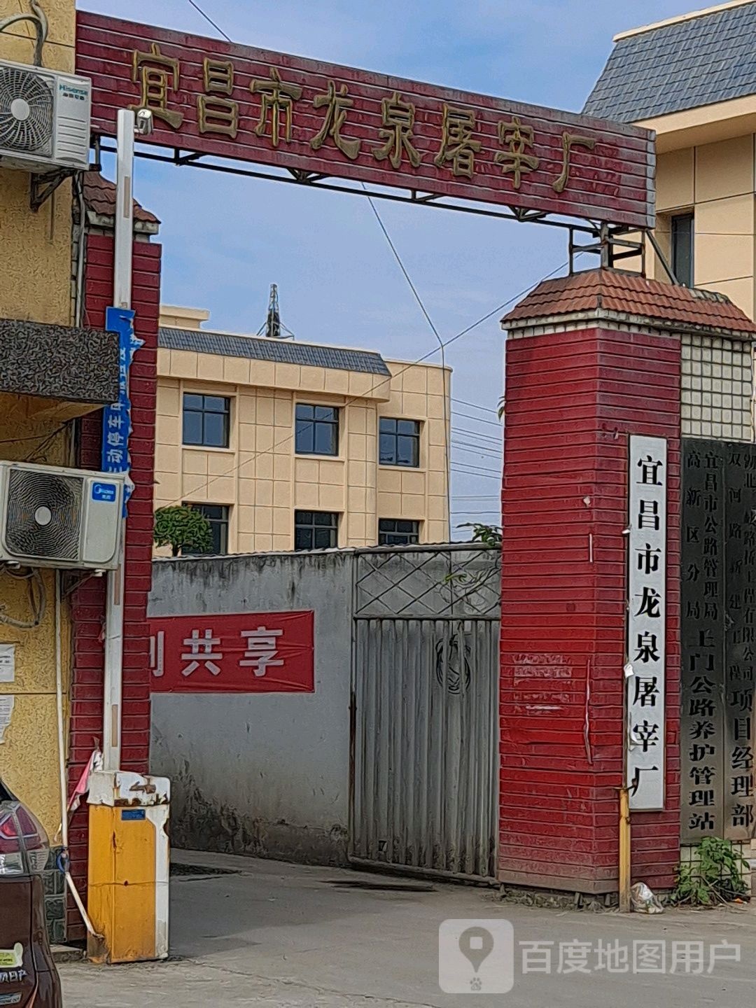 宜昌市龙泉屠宰厂