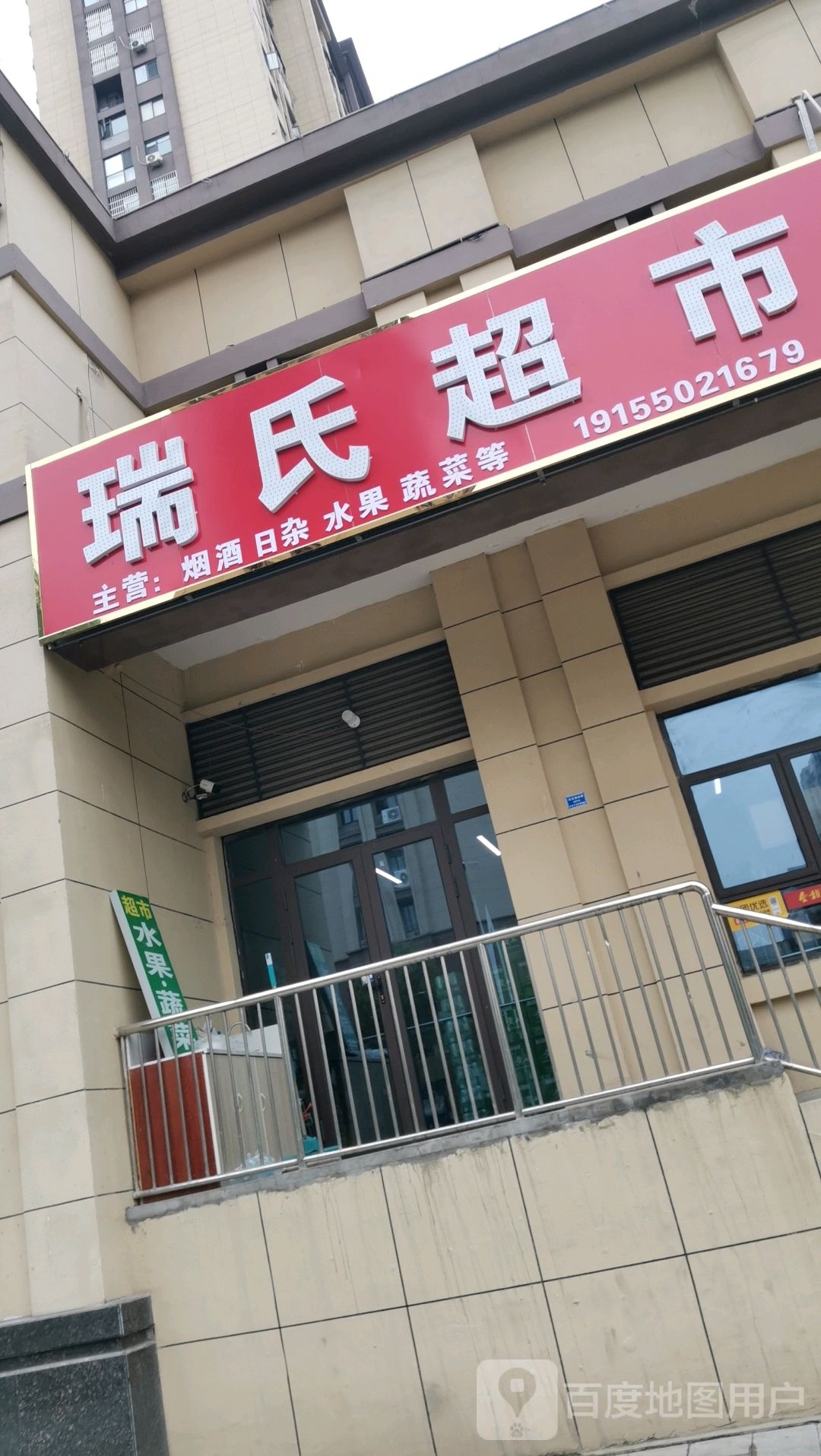 瑞石超市(祥生·壹号院店)