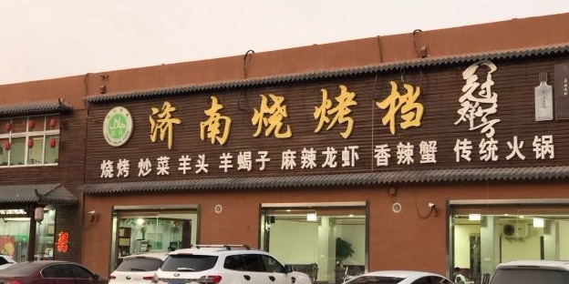 清真济南烧烤档