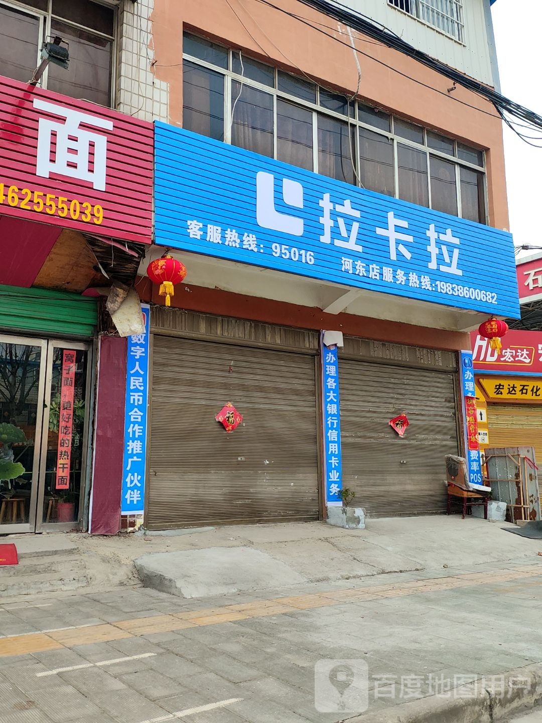 内乡县湍东镇拉卡拉(河东店)