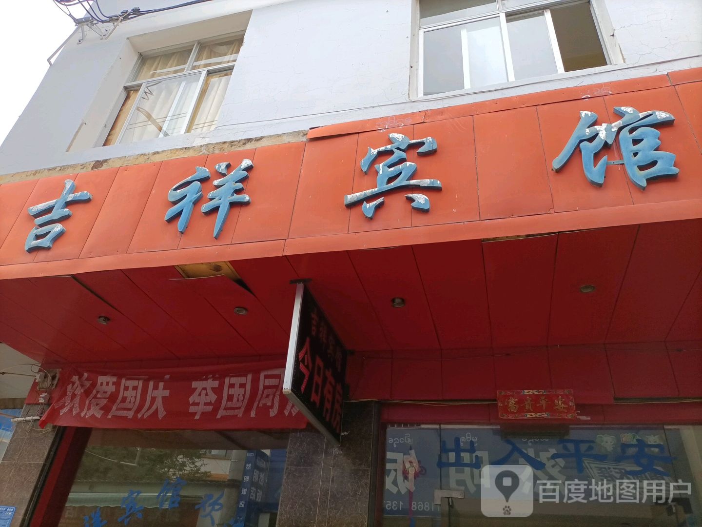 吉庆祥馆(南海路店)