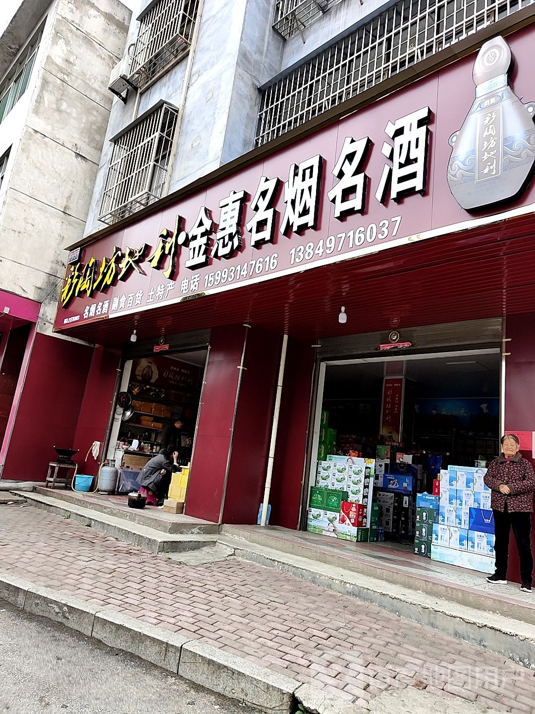 桐柏县金惠名烟名酒(大同路店)