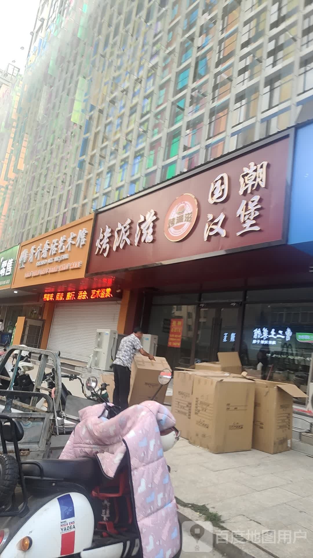 烤派滋国潮。汉堡