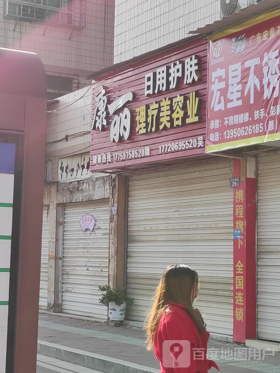 康丽美容店(嘉禾南路店)