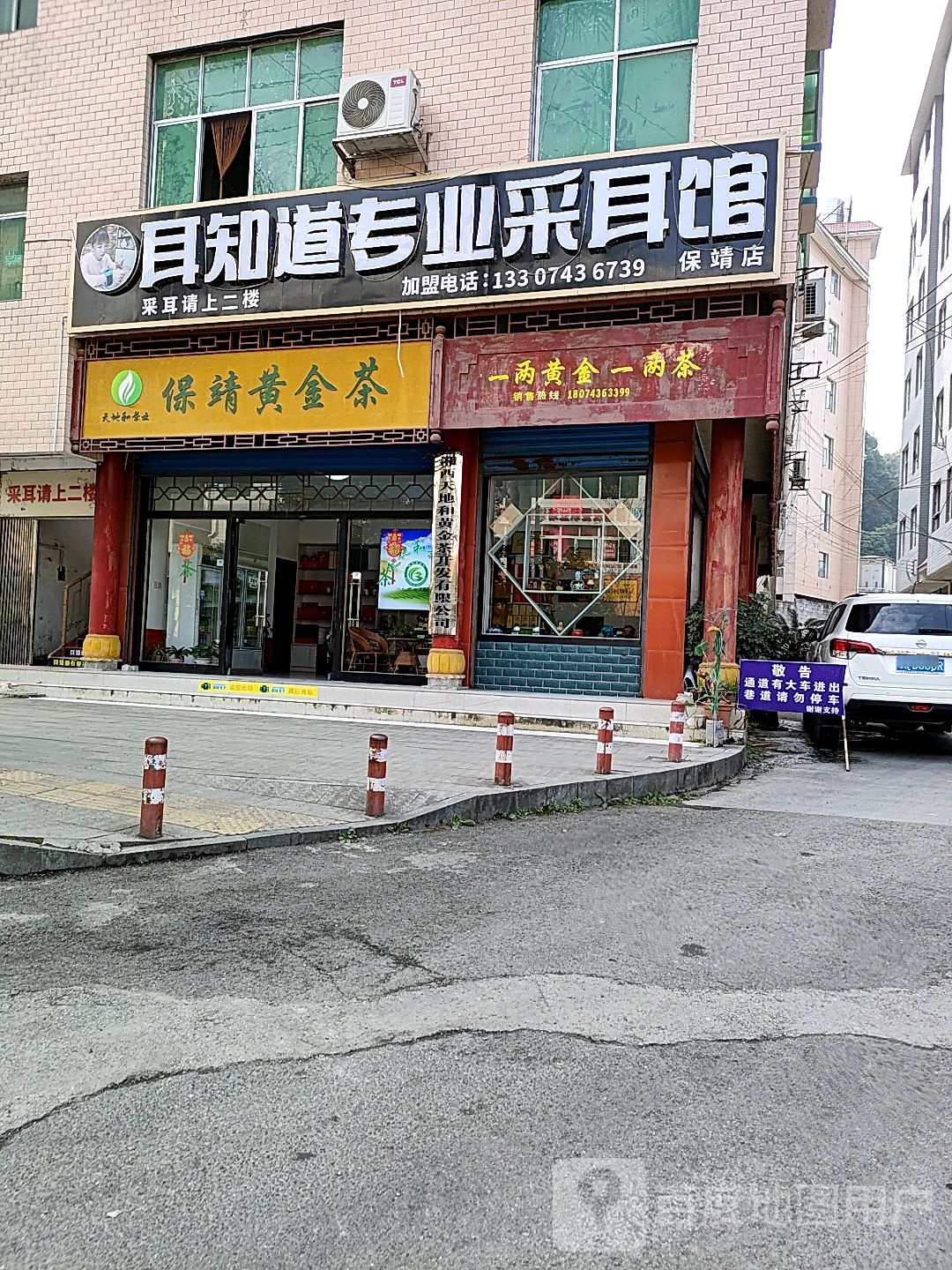 耳知道专业采耳馆(保靖店)