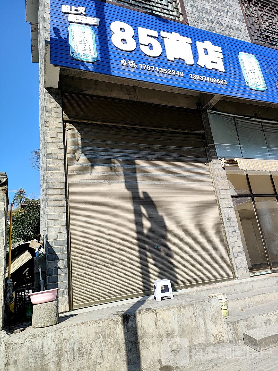 85商店