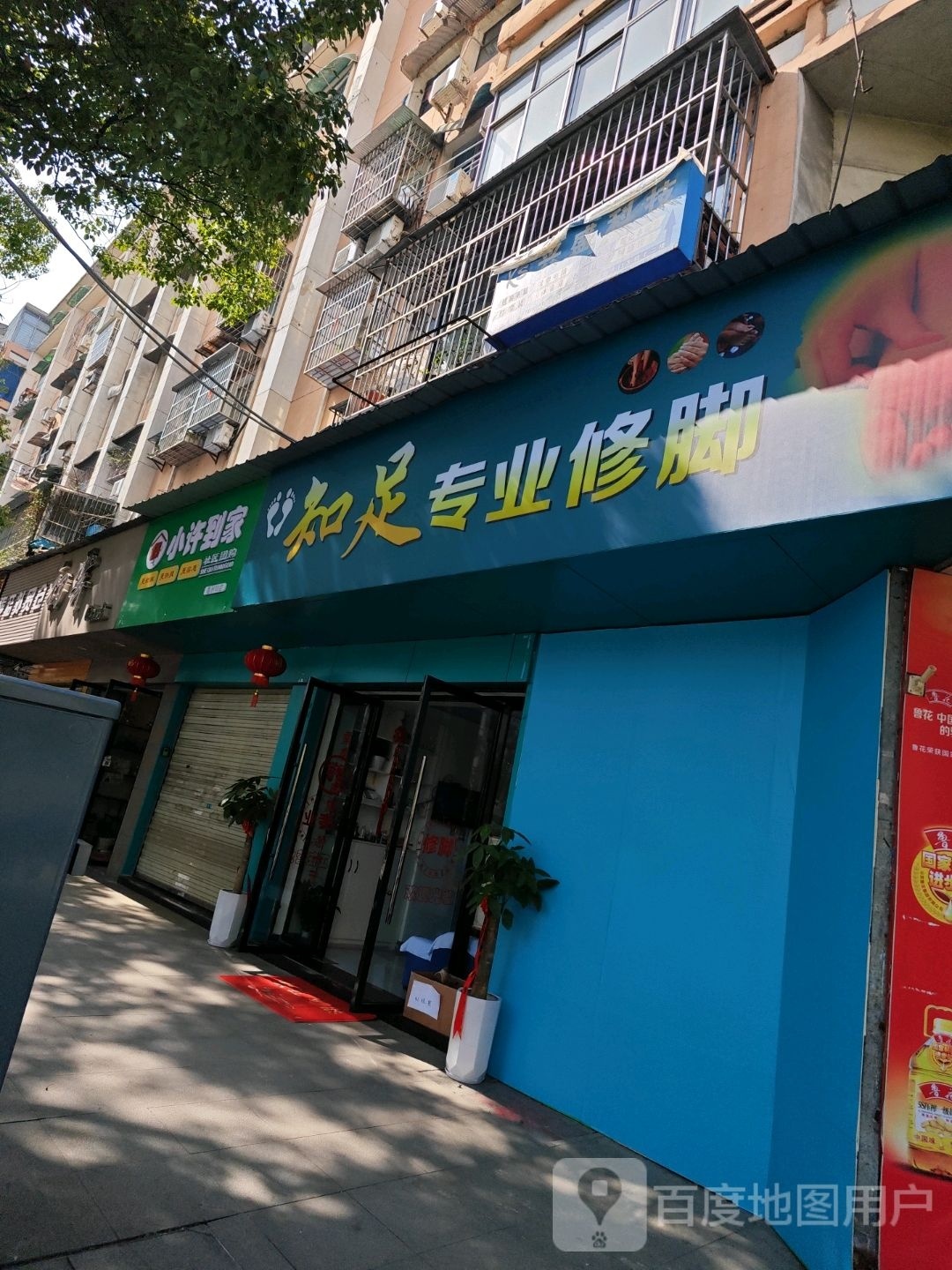 知足专业脚修(石子岭路店)