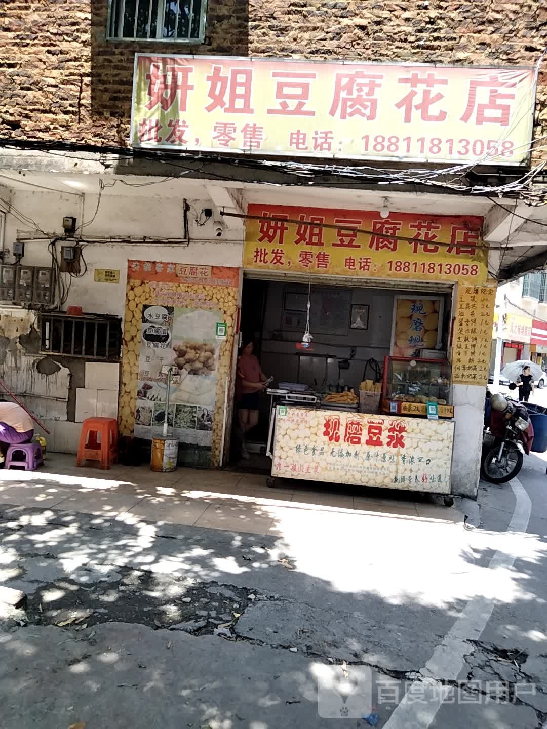 妍姐豆腐花店