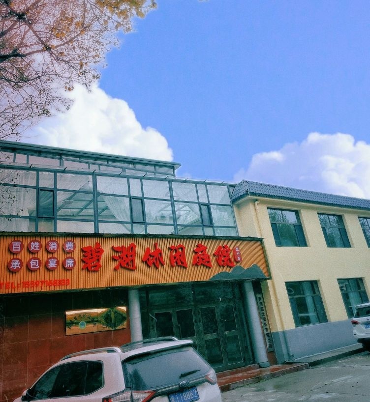 碧湖休闲庭院