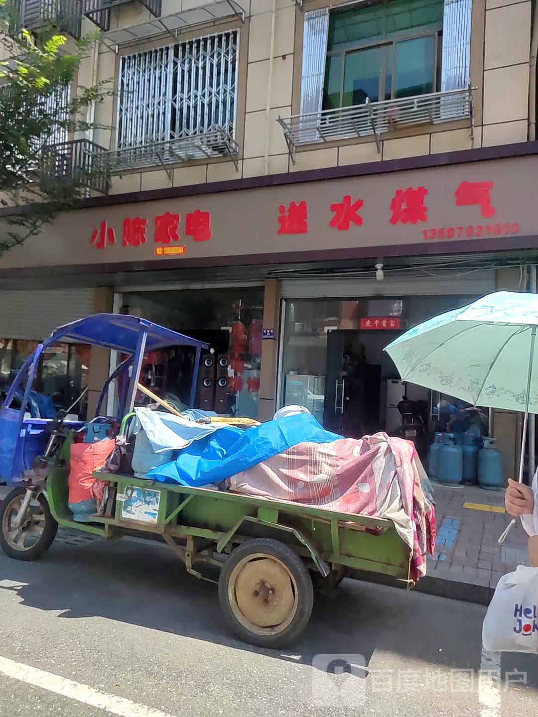 小陈家电(安平街店)