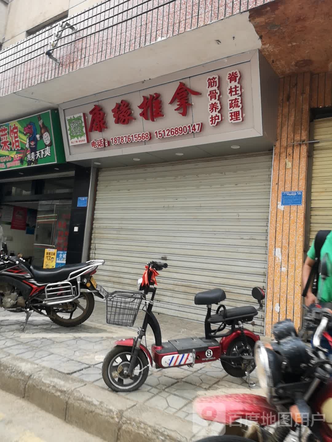 康缘推拿(马市街店)