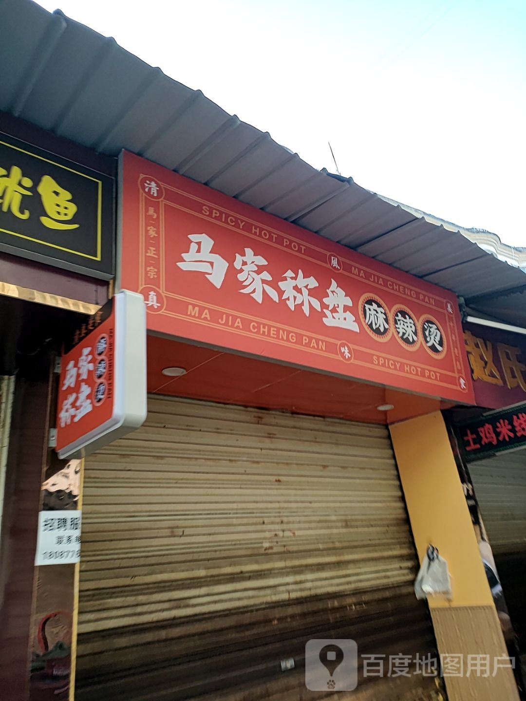 清真马家称盘麻辣烫(华都商贸城店)