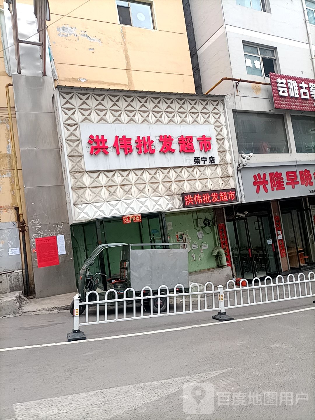 洪伟批发超市(荣宁店)
