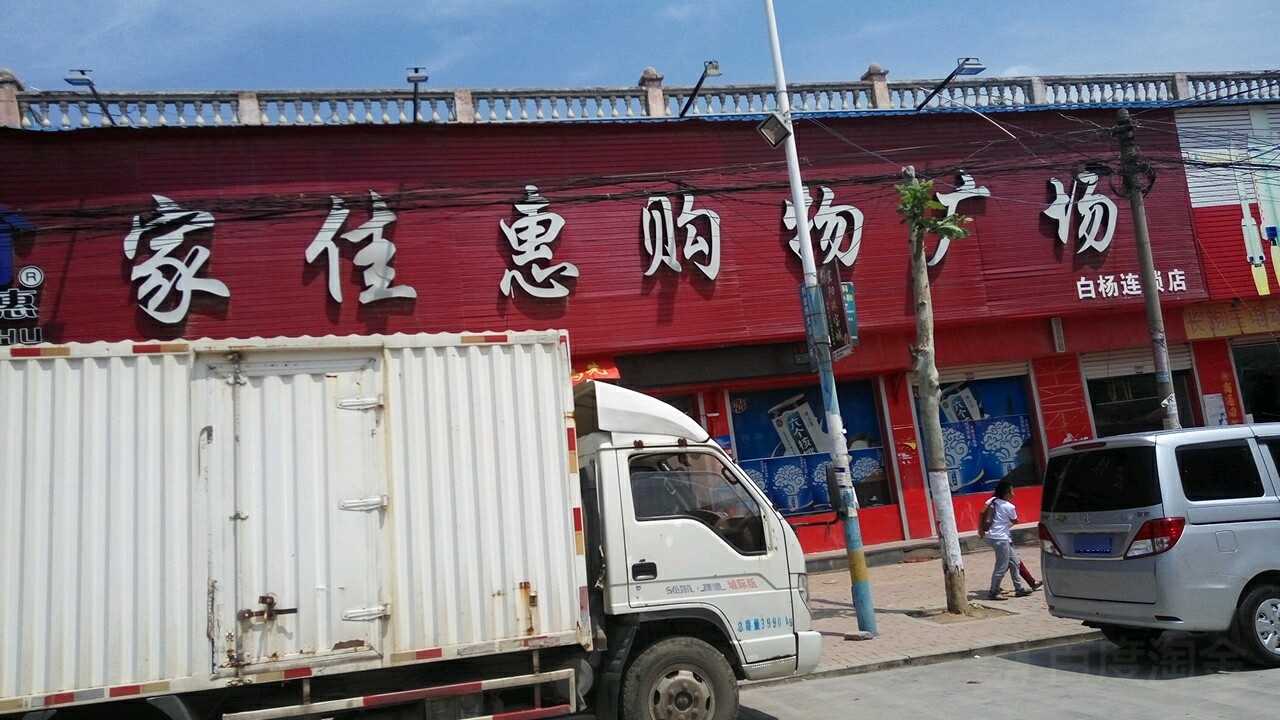 家佳惠购物广场(白杨连锁店)