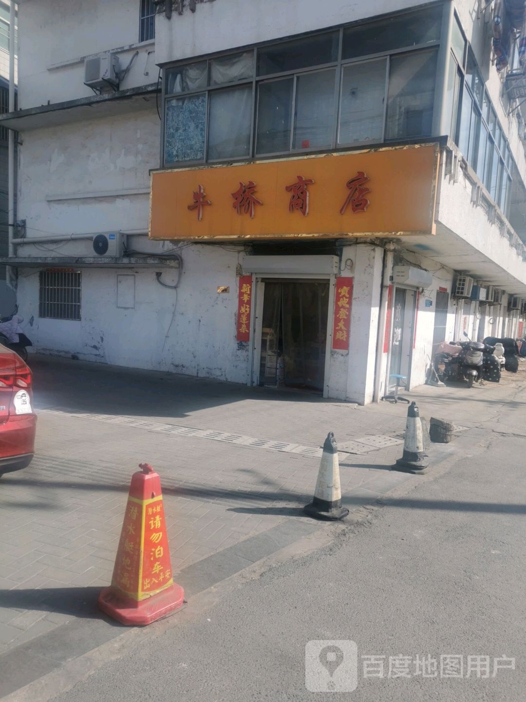 牛桥商店