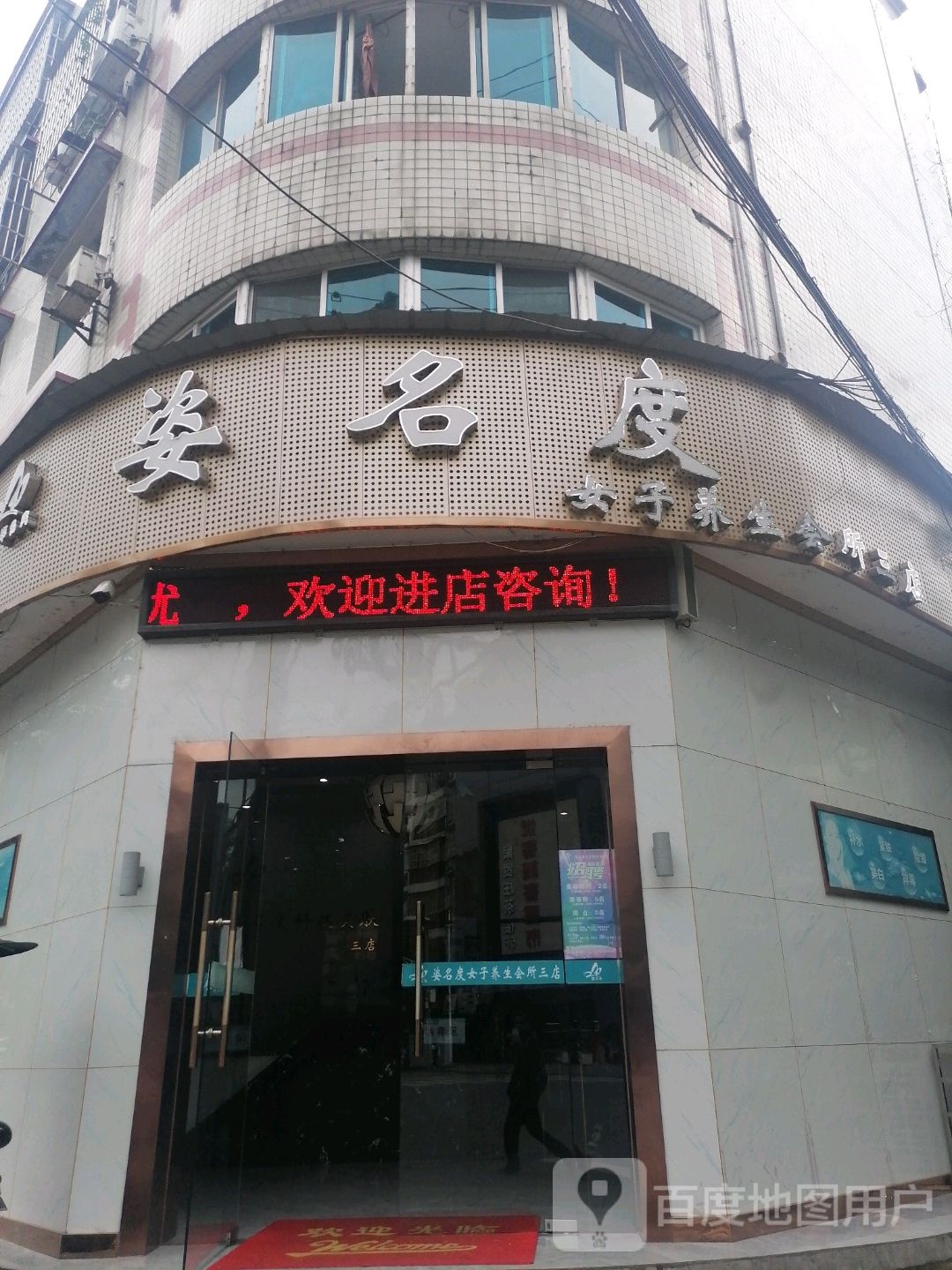 姿名度女子养生会所(三店)