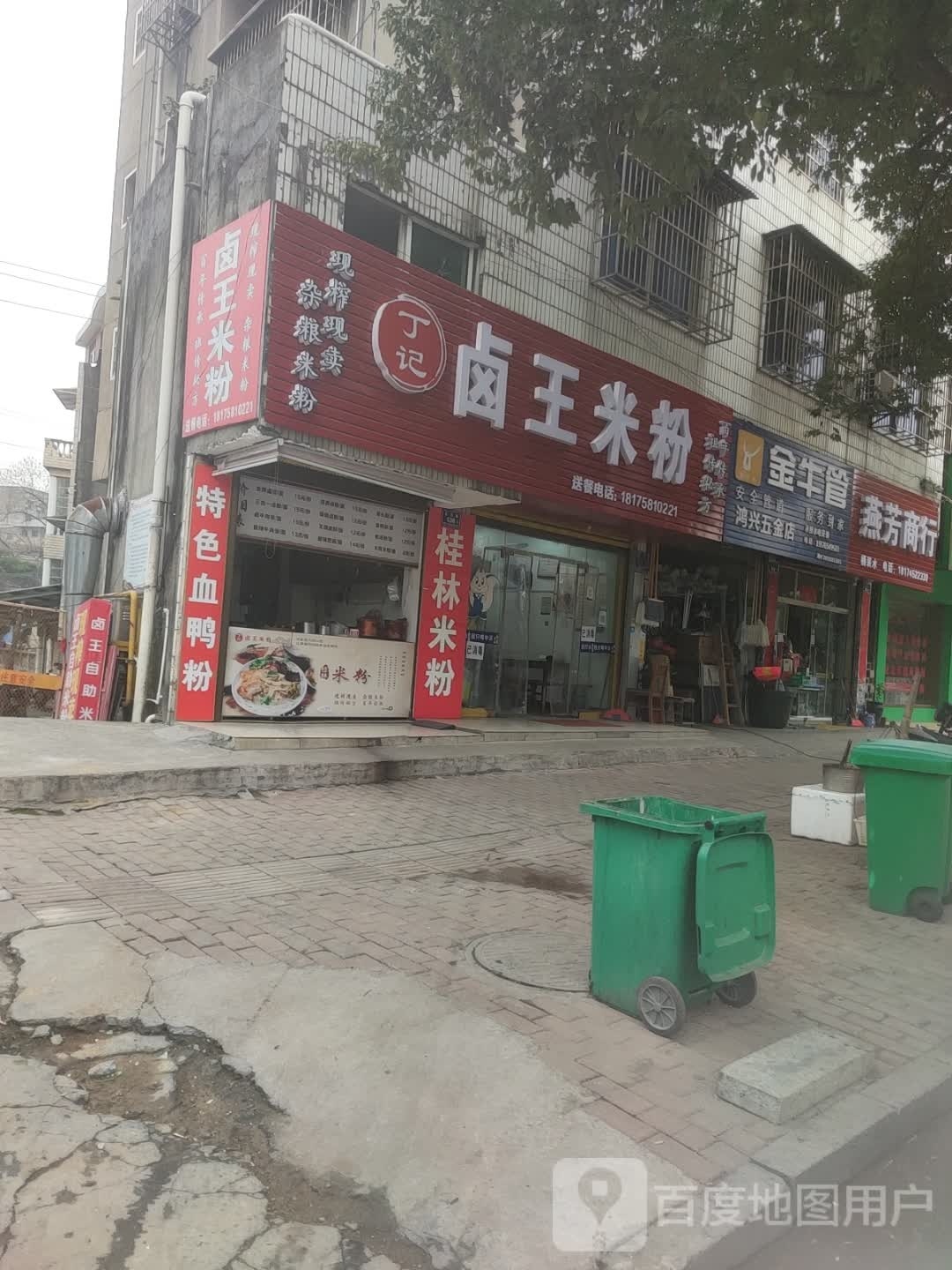 丁记卤王米饭(现榨现卖)店